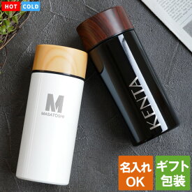 水筒 名入れ プレゼント おしゃれ 直飲み 洗いやすい 【 木目 調 ステンレス ボトル 300ml 】 卒業記念品 大人用水筒・マグボトル マグ 名前入り 誕生日プレゼント 女友達 ギフト かわいい 軽量 軽い 保温 保冷 名入り 女性 20代 30代 40代 退職祝い 送別会 FLEGRE 母の日