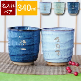 湯呑み ペア 夫婦 名入れ 湯呑 名前 夫婦湯呑 ギフト 湯のみ ペア湯呑み 名前入り ペアギフト プレゼント 【 美濃焼 やわら 寿司湯呑み お名前パターン 】 結婚記念日 両親 贈り物 おしゃれ 名入り 喜寿祝い 77歳 男性 還暦 古希 米寿 傘寿 母親 父親 クリスマス xmas 正月