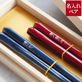 結婚祝い 夫婦箸 若狭塗 桐箱入り お箸 ペア 名入れ 送料無料 【 モダン 艶 箸 】 実用的 名前入り プレゼント おしゃれ めおと箸 日本製 おはし 掴みやすい 名入り 結婚記念日 両親 夫婦 結婚式 贈り物 友達 新築祝い 友人 名 名前 入り 入れ Present Gift