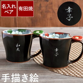 マグカップ ペア ペアギフト 結婚記念日 プレゼント 両親 名入れ 【 有田焼 ペアマグ 天目椿 マグ カップ ペアセット 】 名前入り コーヒーカップ 誕生日 還暦 祖父 祖母 おじいちゃん おばあちゃん 古希 喜寿 米寿 お祝い ペアマグカップ 名 名前 入れ 入り クリスマス