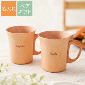 結婚祝い ペア 結婚記念日 ペアカップ プレゼント 両親 名入れ 【 ナチュラル 木製 マグカップ ペア 】 名前入り ギフト コーヒーカップ おしゃれ ペアギフト 名入り カップル お揃い 記念日 友人 夫婦 結婚 祝い 木婚式 内祝い 名前 入り 入れ 入籍祝い 即日 クリスマス