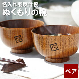 結婚記念日 プレゼント 両親 ペア木製 汁椀 木婚式 ペア お椀 名入れ 【 漆塗り 羽反（はそり） 】 ペアギフト ギフト 名前入り 和食器 味噌汁 椀 名入り おじいちゃん おばあちゃん 夫婦 お揃い 米寿 傘寿 祝い 還暦 古希 喜寿 金婚式 敬老の日