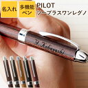 ボールペン 名入れ 木 プレゼント 実用的 男性 誕生日プレゼント 60代 おしゃれ 【 パイロット レグノ 2＋1 多機能ペン 】 木軸 高級 シャーペン 一体 ペン 多機能 木製 名前入り 記念品 ギフト 女性 誕生日 彼氏 夫 旦那 かっこいい 名入り 退職祝い 就職祝い 孫