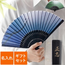 プレゼント 扇子 メンズ 男性用 名入れ 送料無料 【 名入り扇子 風雅 袋付き セット 】 父 誕生日 70代 還暦祝い 男性 名前入り ギフト おしゃれ 日本製 父親 50代 60代 お父さん おじいちゃん 還暦 古希 喜寿 定年 退職 祝い せんす センス FLEGRE