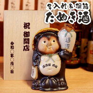 開店祝い 居酒屋 プレゼント 名入れ 酒 周年祝い お店 飲食店 日本酒 【 信楽焼 たぬき 】 周年 祝い 贈…