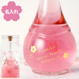 梅酒 ギフト お酒 プレゼント おしゃれ 【 さくら梅酒（単品） 500ml 】 名入れ 誕生日プレゼント 女性 女友達 誕生日 母親 60代 50代 40代 30代 20代 南高梅 酒 花以外 金箔入り 桜 20歳 お祝い 彼女 妻 母 義母 結婚 祝い 友人 還暦 古希 名前入り