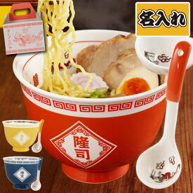 ラーメン どんぶり セット かわいい 名入れ おもしろ プレゼント 実用的 【 ラーメンどんぶり 】 還暦祝い 女性 赤 ラーメン鉢 ラーメン丼 誕生日プレゼント 旦那 夫 30代 父 名前入り ギフト 面白い 父親 20代 40代 50代 60歳 丼 名入り お祝い 食器 記念品 バレンタイン