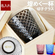 切子グラス 名入れ 退職祝い 男性 プレゼント 還暦祝い 【 桐箱入り 切子 グラス 菱模様 】 父親 誕生日…