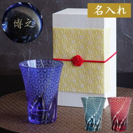 切子グラス 名入れ 父 誕生日 プレゼント 60代 お酒 おしゃれ 送料無料 【 切子 オールドグラス 菊つなぎ模様 230ml 単品 】 古希 祝い 男性 名前入り ギフト グラス 酒 名入り 父親 祖父 50代 70代 還暦 喜寿 米寿 傘寿 上司 定年 退職 名 名前 入り 入れ FLEGRE クリスマス