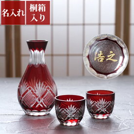 お酒 還暦祝い 男性 プレゼント 名入れ とっくり お猪口 送料無料 【 切子 徳利 おちょこ セット 】 名前入り ギフト 結婚記念日 両親 酒器 おしゃれ 切子グラス 名入り 還暦 赤 60歳 誕生日 女性 お父さん 父親 母親 60代 70代 古希 喜寿 定年 退職 名 名前 入り