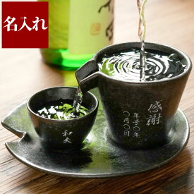 プレゼント 酒器 おしゃれ 名入れ 送料無料 【 美濃焼 片口シズル酒器 3点セット 】 父親 誕生日 名前入り ギフト 徳利 とっくり お猪口 おちょこ 冷酒器 日本酒 グラス 名入り 50代 60代 男性 女性 お父さん 定年 還暦 退職 名 名前 入り 入れ