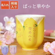 湯呑み 名入れ 傘寿祝い プレゼント 女性 おしゃれ 送料無料 【 有田焼 桜型 長寿 湯呑 】 古希 お祝い …