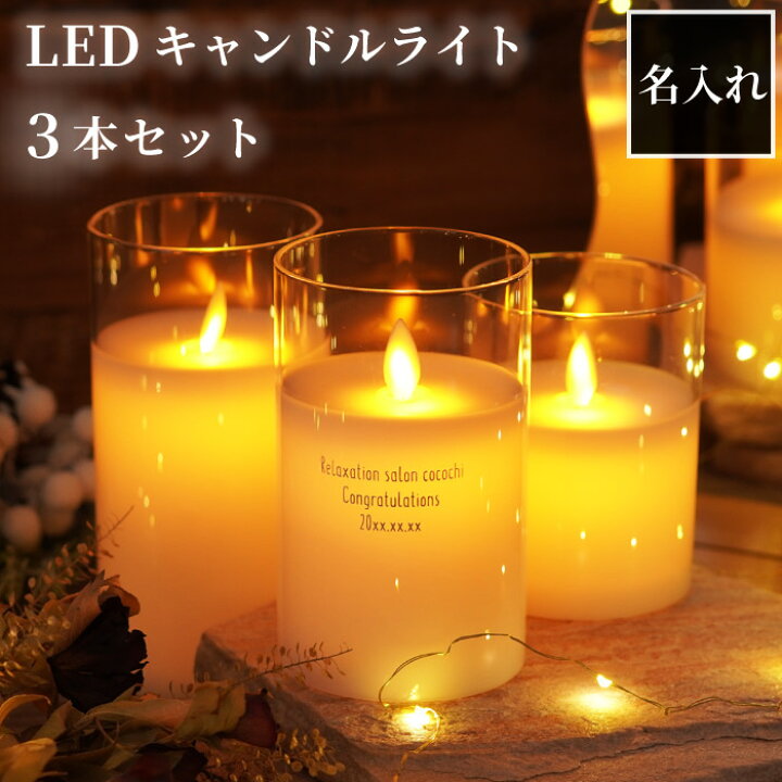 楽天市場】led キャンドルライト ゆらぎ おしゃれ 名入れ 【 LED 