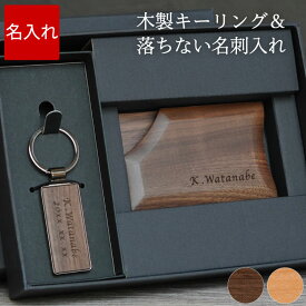 就職祝い 名刺入れ メンズ 名入れ 誕生日プレゼント 男性 40代 旦那 【 木製 キーリング ＆ 落ちない 】 名刺ケース キーホルダー 名前入り ギフトおしゃれ 名入り 息子 彼氏 誕生日 プレゼント 20代 30代 夫 結婚記念日 就職 退職 成人 祝い FLEGRE 母の日