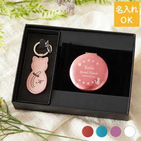 退職祝い プレゼント 実用的 手鏡 革 名入れ ミラー 拡大鏡 猫グッズ 【 革製 猫 キーホルダー ＆ コンパクトミラー セット 】 誕生日プレゼント 女友達 ギフト 女性 30代 名前入り 就職祝い 卒業 入学 祝い キーリング 雑貨 猫好き 20代 40代 母親 50代 かわいい