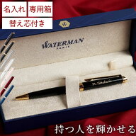 ボールペン 名入れ ギフト ウォーターマン 就職祝い 男性 プレゼント 高級 ブランド ペン 【 メトロポリ…