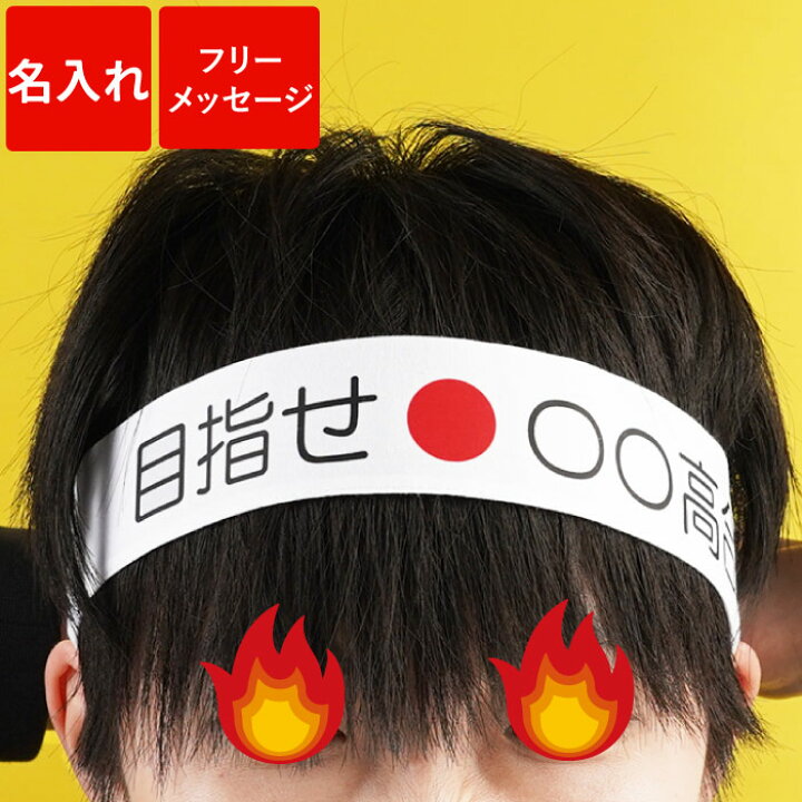 楽天市場】名入れ ハチマキ 合格祈願 グッズ はちまき オーダー メイド 
