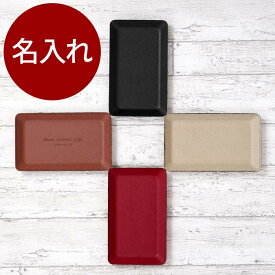 開店祝い キャッシュトレー 名入れ サロン 花以外 おしゃれ つり銭トレー 送料無料 【 PU レザー キャッシュトレイ 】 名前入り プレゼント オシャレ 名入り ギフト カフェ 美容院 バー 居酒屋 開店 開業 お祝い 祝い 1年 周年記念 記念日 名 名前 入り 入れ FLEGRE 母の日