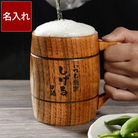 父の日 ビール ジョッキ 父親 誕生日 プレゼント 60代 名入れ 【 樽型 木製 】 実用的 名前入り ギフト 退職祝い 男性 酒器 ビールジョッキ ビアジョッキ コップ おもしろ 名前入れ 還暦祝い 父 夫 旦那 50代 70代 名入り 上司 定年 退職 還暦 古希 米寿 傘寿 祝い FLEGRE