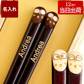 名前入り 箸 名入れ 一膳 【 天然木 日本製 梟 モチーフ 縁起箸 ローマ字ver. 】 お箸 おしゃれ 名入り ギフト 誕生日プレゼント 母 義母 祖母 外国人 留学生 お土産 大人 木 フクロウ はし 還暦 古希 喜寿 祝い プチギフト 名 名前 入り 入れ Present Gift