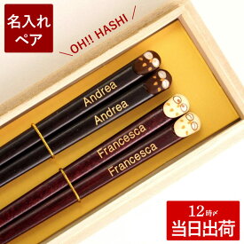 夫婦箸 名入れ ペアギフト 箸 かわいい 【 天然木 日本製 梟 ふくろう モチーフ 縁起箸 ローマ字ver. ペア 】 結婚記念日 プレゼント 両親 名前入り 名入り フクロウ 長寿祝い 金婚式 結婚祝い 外国人 留学生 お土産 お箸 還暦 定年 退職 祝い おしゃれ ギフト クリスマス