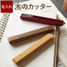 卒業記念品 名入れ 1個から 【 木製 カッター 】 創立記念 卒業祝い プレゼント 名前入り ギフト カッターナイフ おしゃれ かわいい スライド式 名入り 中学生 入学祝 卒園 卒業 先生 卒業記念 記念品 退職 送別品 開店祝い 周年 名 名前 入り 入れ 卒団 FLEGRE