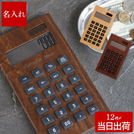 開店祝い サロン 木製 名入れ 送料無料 【 電卓 】 名前入り ギフト 12桁 おしゃれ 生活雑貨 かわいい 名入り 男性 女性 誕生日 友達 友人 開業祝い カフェ 開店 祝い プレゼント 開業 周年 記念日 美容室 飲食店 名前 入り 入れ Present Gift 最強配送 FLEGRE 母の日