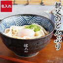 丼ぶり 名入れ 父親 誕生日 プレゼント 60代 送料無料 【 親父 の どんぶり 】 名前入り ギフト 誕生日プレゼント 男性 おもしろ 大容量 丼 茶碗 美濃焼 和食器 40代 50代 30代 20代 退職祝い 父 夫 旦那 彼氏 還暦 古希 就職 退職 祝い 名入り 名 名前 入り 入れ