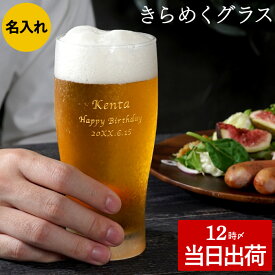 ★P5倍16日1:59まで★ ビールグラス 名入れ プレゼント おしゃれ 【 きらめく ビアグラス 】 誕生日プレゼント 退職祝い 60代 男性 女性 誕生日 ギフト ビール タンブラー グラス 旦那 彼氏 彼女 父親 母親 父 義父 夫 名前入り 定年 退職 還暦 古希 喜寿 祝い バレンタイン