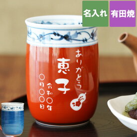還暦祝い 湯のみ 女性 プレゼント 赤 湯呑み 名入れ 有田焼 【 メッセージ 名前入り 福帯 湯飲み 】 60歳 お祝い 還暦 誕生日プレゼント 男性 おしゃれ ギフト おばあちゃん おじいちゃん 父 母 祖父 祖母 70代 名入り 70歳 古希 77歳 喜寿 祝い 傘寿 米寿 FLEGRE クリスマス