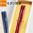還暦祝い プレゼント 女性 赤 おしゃれ 名入れ 【 モダン艶箸 単品 】 名前入り ギフト 箸 お箸 高級 若狭塗 漆 滑らない はし 名入り 50代 60代 70代 男性 誕生日 お母さん お父さん 祖父 祖母 還暦 古希 喜寿 定年 退職 祝い 名 名前 入り 入れ 初任給 Present Gift