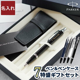 就職祝い 男性 パーカー ボールペン 名入れ 【 PARKER IMCT & ペンケース セット 】 プレゼント 旦那 誕生日プレゼント 名前入り 父親 誕生日 ギフト お父さん 父 彼氏 友人 メンズ 名入り ブランド 就職 退職 昇進 入社 祝い 卒業 先生 名前 入り 記念品 生徒 息子