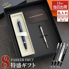 パーカー ボールペン 名入れ 高級 男性 プレゼント 【 PARKER IMCT 替え芯 付き 8特盛 ギフトセット 】 名前入りボールペン 就職祝い 名入れボールペン 贈り物 誕生日 父 おしゃれ 名前入り ギフト 転勤 昇進 上司 異動 ブランド 記念品 最強配送 内祝