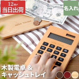 開店祝い 名入れ サロン 美容室 カフェ トレー 最強配送 内祝 【 木製電卓 + 木製 キャッシュトレイ セット 】 おしゃれ 電卓 名前入り 友人 お祝い ギフト トレイ 12桁 かわいい 開店 開業 祝い 名入り 1年 周年 記念 友達 キャッシュトレー 名前 クリスマス FLEGRE