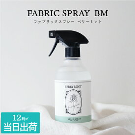 ミント ルームスプレー 『 ファブリック スプレー BERRY MINT / ベリーミント 』 香り ギフト 消臭スプレー 消臭 抗菌 除菌スプレー フレグランス プレゼント 男性 女性 誕生日 おしゃれ アロマ 精油 日本製 癒し Botanicfolk 匂い 芳香 クリスマス FLEGRE