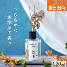 金木犀 ルーム フレグランス 女性 プレゼント 癒しグッズ 『 インテリア ディフューザー 120ml MAGNISOUR / マニスール 』 香り キンモクセイ リードディフューザー ルームディフューザー おしゃれ アロマ 誕生日 ギフト 芳香 最強配送 女友達 彼女 クリスマス FLEGRE