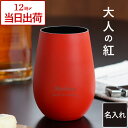 ★父の日直前88円OFF15日迄★ 還暦祝い プレゼント 父 赤 男性 上司 母 還暦 名入れ タンブラー 誕生日 60歳 おしゃれ 【メタルカラー グラス 460ml】 退職祝い 定年 退職 60代 誕生日プレゼント 旦那 ギフト 女性 父親 母親 40代 50代 ガラス 祝い 孫 FLEGRE まだ間に合う