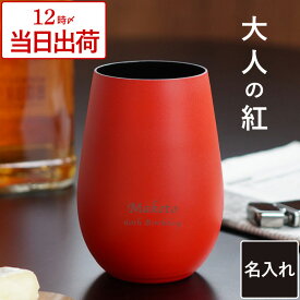 還暦祝い プレゼント 父 赤 男性 上司 母 還暦 名入れ タンブラー 誕生日 60歳 おしゃれ 【メタルカラー グラス 460ml】 退職祝い 卒業 先生 定年 退職 60代 誕生日プレゼント 旦那 夫 名前入り ギフト 女性 父親 母親 40代 50代 名入り 祝い 贈り物 FLEGRE バレンタイン