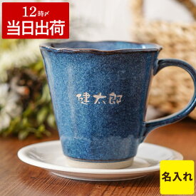 マグカップ 名入れ 父親 誕生日 プレゼント 送料無料 【 美濃焼 やわら マグ 単品 】 誕生日プレゼント 母親 60代 名前入り 陶器 おしゃれ ギフト 北欧 コーヒー カップ モダン 名入り 男性 女性 父 母 夫 旦那 妻 30代 40代 50代 還暦 古希 喜寿 祝い 名 名前 クリスマス