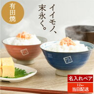 ＼楽天ランキング1位／ 結婚記念日 プレゼント 両親 夫婦茶碗 名入れ 日本製 おしゃれ 実用的 最強配送 …