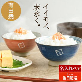 ★今だけ！150円クーポン★ 結婚記念日 プレゼント 両親 夫婦茶碗 名入れ 日本製 おしゃれ 実用的 最強配送 【 有田焼 粉引千段 茶碗 ペア 】 夫婦 結婚祝い 食器 50代 60代 70代 名前入り ギフト お茶碗 ご飯茶碗 名入り 結婚式 金婚式 銀婚式 お祝い 結婚 祝い ペアギフト