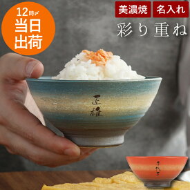 お茶碗 名入れ 誕生日 プレゼント 母親 60代 送料無料 最強配送 内祝 【 美濃焼 彩り 茶碗 ご飯茶碗 単品 】 名前入り ギフト 和食器 おしゃれ 父親 誕生日プレゼント モダン 陶器 名入り 父 母 祖父 祖母 男性 女性 50代 還暦 古希 喜寿 祝い 定年 退職 孫 バレンタイン