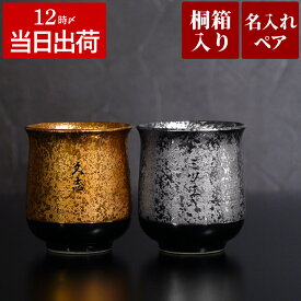 金婚式 お祝い プレゼント 両親 名入れ 夫婦湯呑 ギフト 【 木箱 入り 金銀 有田焼 湯呑 ペア 】 夫婦 結婚記念日 ペア 贈り物 実用的 湯呑み 名前入り おしゃれ 高級 日本製 名入り 銀婚式 結婚式 結婚祝い 還暦 古希 喜寿 傘寿 米寿 祝い 結婚 内祝い 退職 記念品