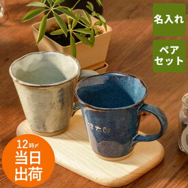 結婚祝い ペア マグカップ 名入れ 結婚記念日 プレゼント 両親 ペアギフト 【 美濃焼 やわら マグ お名前 ペアセット 】 孫 夫婦 おしゃれ 名前入り ギフト 結婚 新築 祝い カップ 父親 母親 陶器 コーヒー 名入り 結婚式 記念日 名前 入り 入れ 祖父 祖母 セット クリスマス