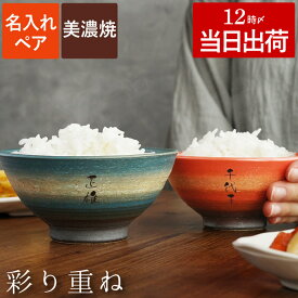 結婚記念日 プレゼント 両親 ペア 夫婦茶碗 美濃焼 名入れ 最強配送 【 彩り 茶碗 飯椀 セット 】 ペアギフト おしゃれ 名前入り ご飯茶碗 お茶碗 和食器 名入り 結婚式 夫婦 結婚祝い 内祝い 陶器婚式 誕生日 古希 喜寿 金婚式 名前 入れ 内祝 還暦祝い バレンタイン
