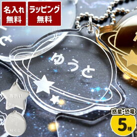 幼稚園 入園グッズ 男の子 恐竜 グッズ プレゼント 名入れ 【 名札 キーホルダー 宇宙 恐竜シリーズ】 保育園 入園 準備 名前入り ネームプレート ギフト キーリング ストラップ かわいい 名入り 女の子 キッズ 子供 子ども プチギフト 名 名前 入り 入れ FLEGRE