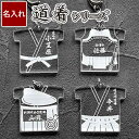 卒業 プレゼント 部活 卒業記念品 名入れ 1個から 剣道 柔道 【 道着 名札 キーホルダー 】 チーム 大会 お守り 先輩 …