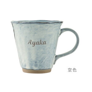 誕生日 女性 プレゼント マグカップ 名入れ 【 日本製 美濃焼 青 やわら マグ 】 還暦祝い 父親 20代 退職祝い 男性 60代 おしゃれ 実用的 名前入り ギフト コーヒーカップ 父 誕生日プレゼント