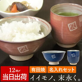 プレゼント 湯のみ 茶碗 湯呑 セット 還暦祝い 男性 名入れ 送料無料 【 有田焼 粉引き千段 ＆ お茶碗 】 誕生日プレゼント 母親 60代 父親 両親 湯呑み ギフト 名前入り 飯碗 祖父 祖母 還暦 米寿 喜寿 古希 傘寿 お祝い 祝い 名 名前 入れ 入り