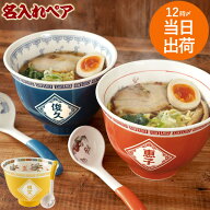 父の日 ギフト 結婚祝い ペア プレゼント 食器セット どんぶり ラーメン 名入れ 夫婦 【 ラーメンどんぶ…